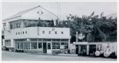 日立礦油2号店/昭和30年代